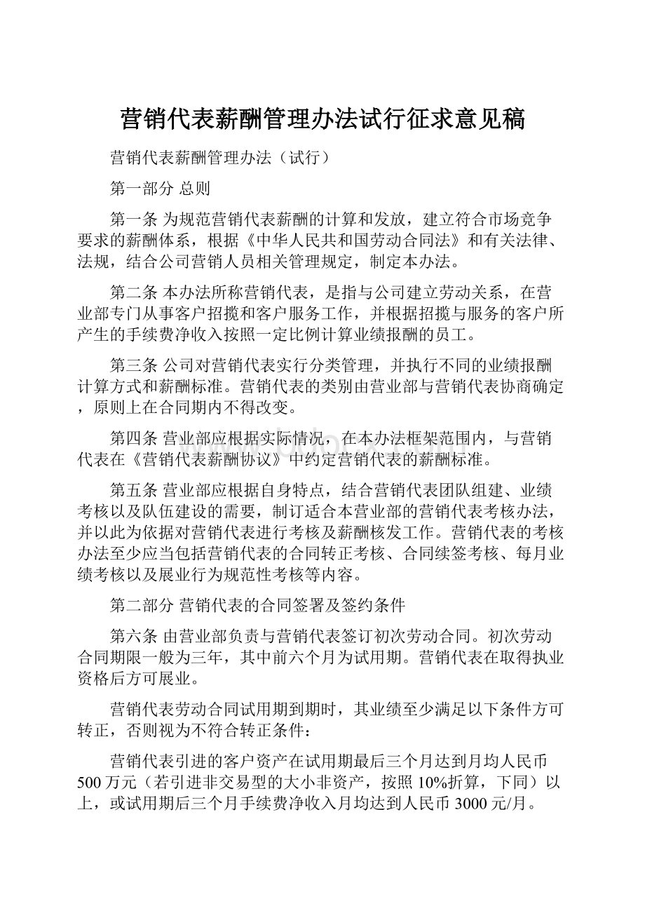 营销代表薪酬管理办法试行征求意见稿.docx