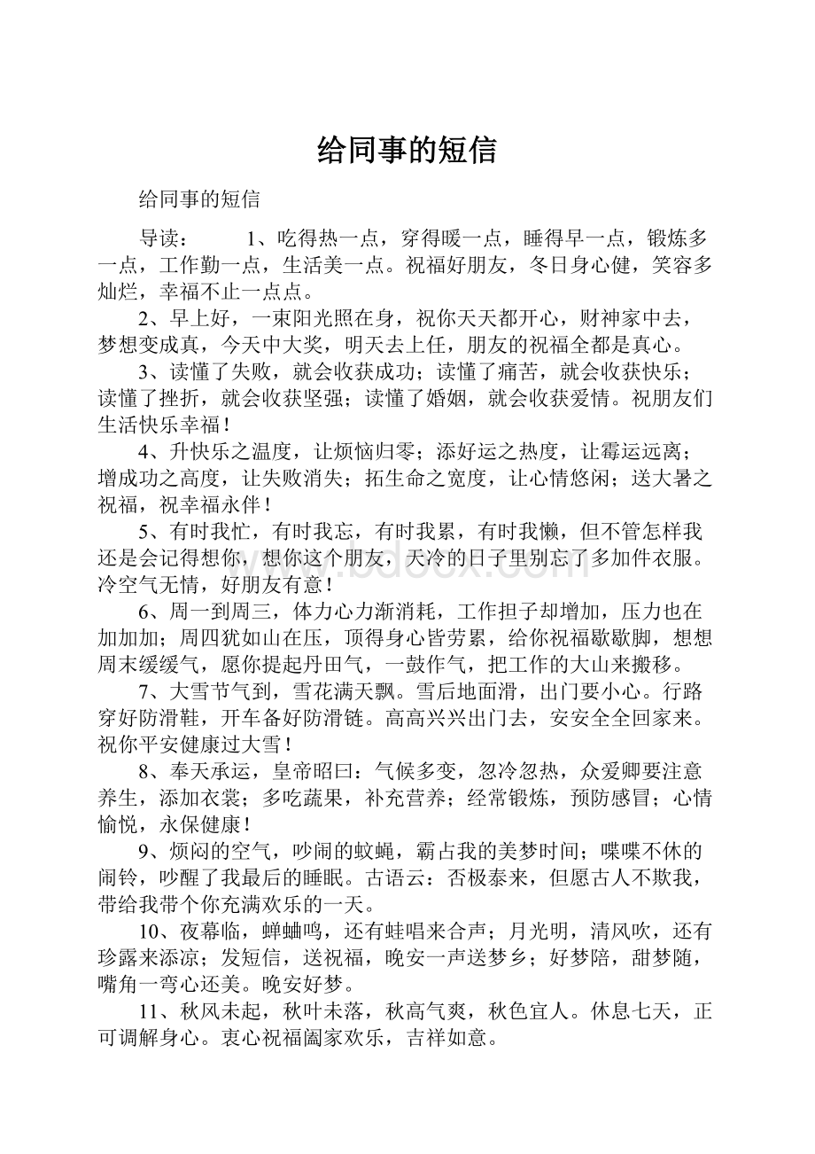 给同事的短信.docx_第1页