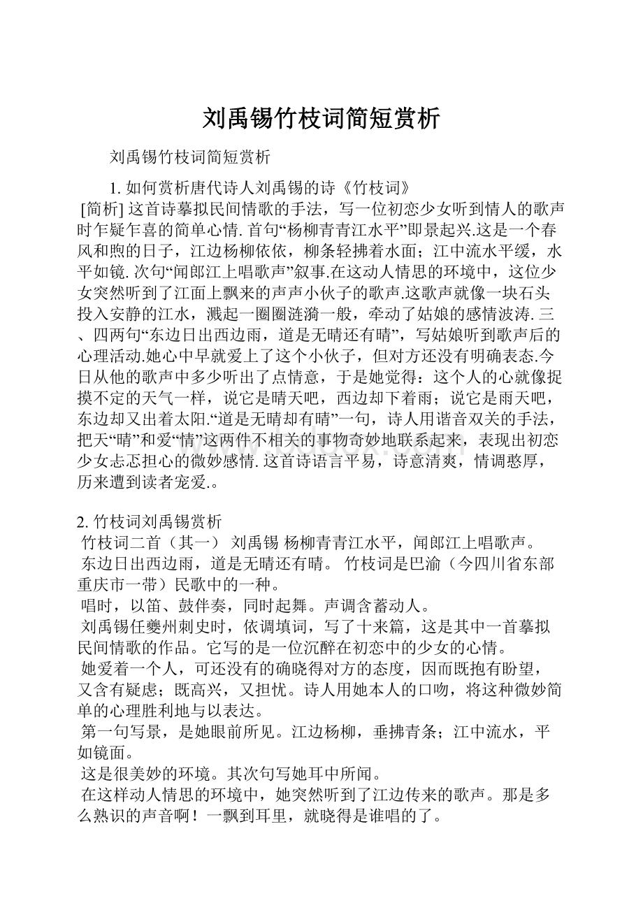 刘禹锡竹枝词简短赏析.docx