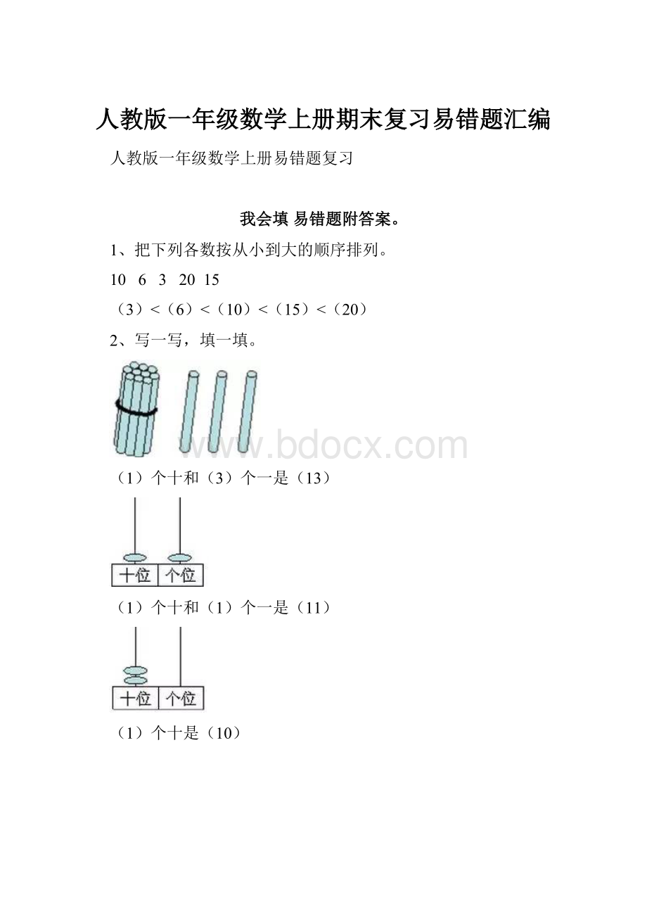 人教版一年级数学上册期末复习易错题汇编.docx