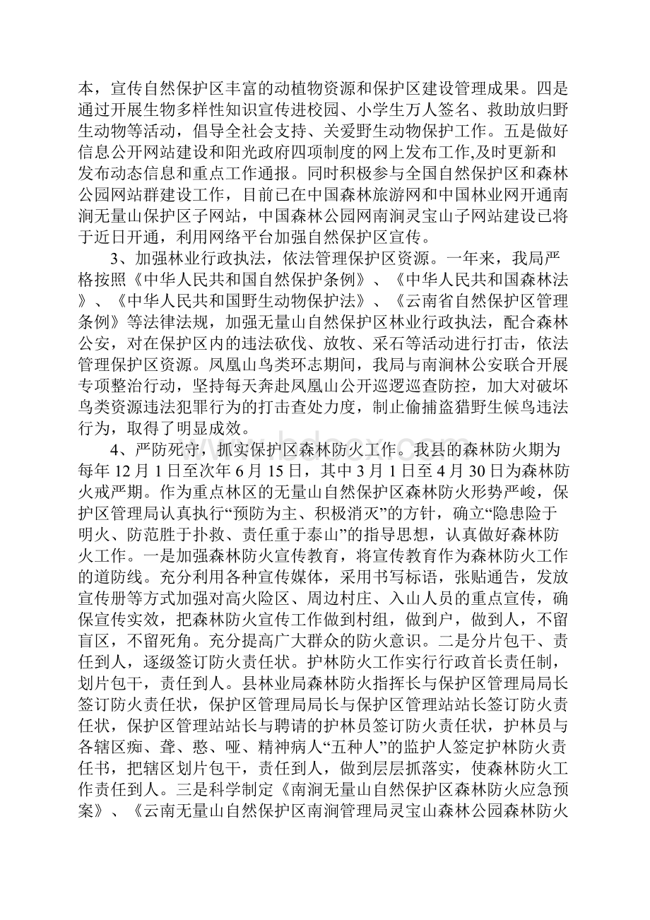 自然保护区XX年工作总结和XX年工作思路.docx_第2页