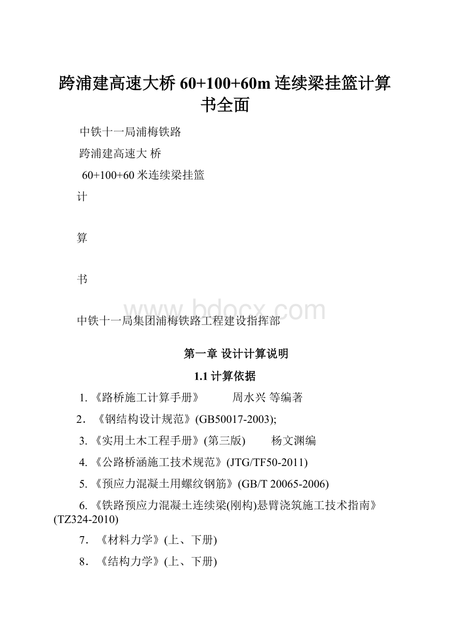 跨浦建高速大桥60+100+60m连续梁挂篮计算书全面.docx