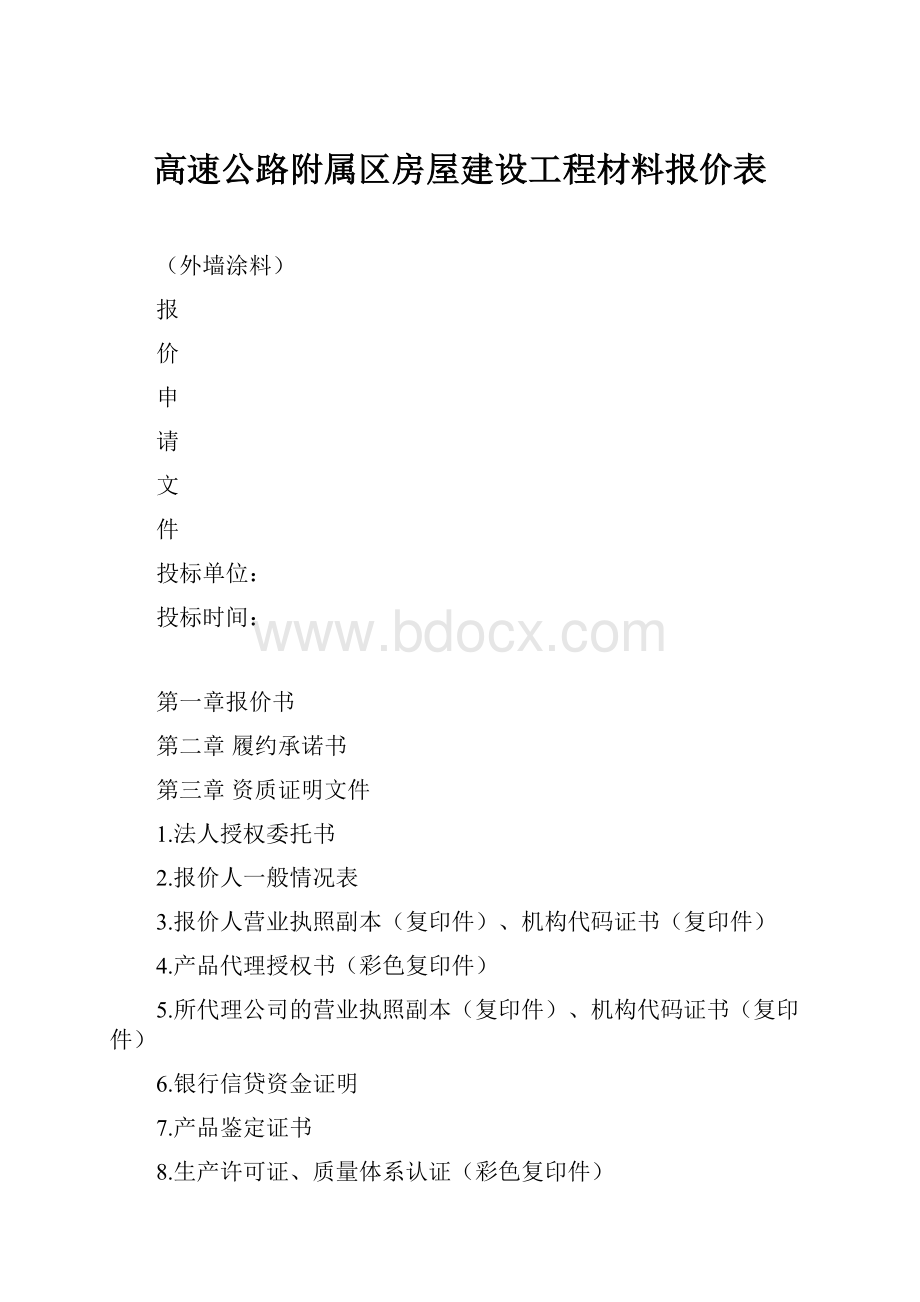 高速公路附属区房屋建设工程材料报价表.docx