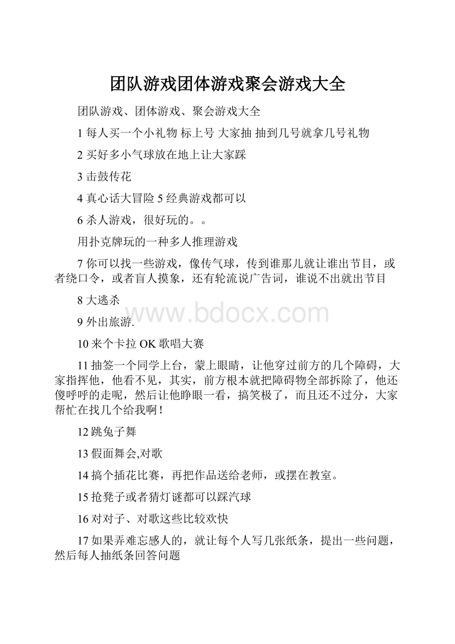 团队游戏团体游戏聚会游戏大全.docx