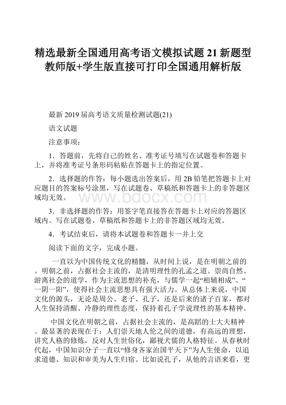 精选最新全国通用高考语文模拟试题21新题型教师版+学生版直接可打印全国通用解析版.docx