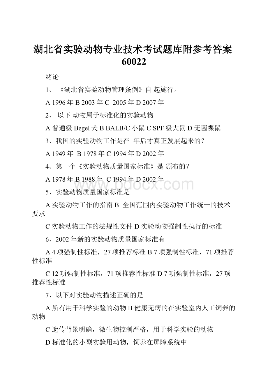 湖北省实验动物专业技术考试题库附参考答案60022.docx