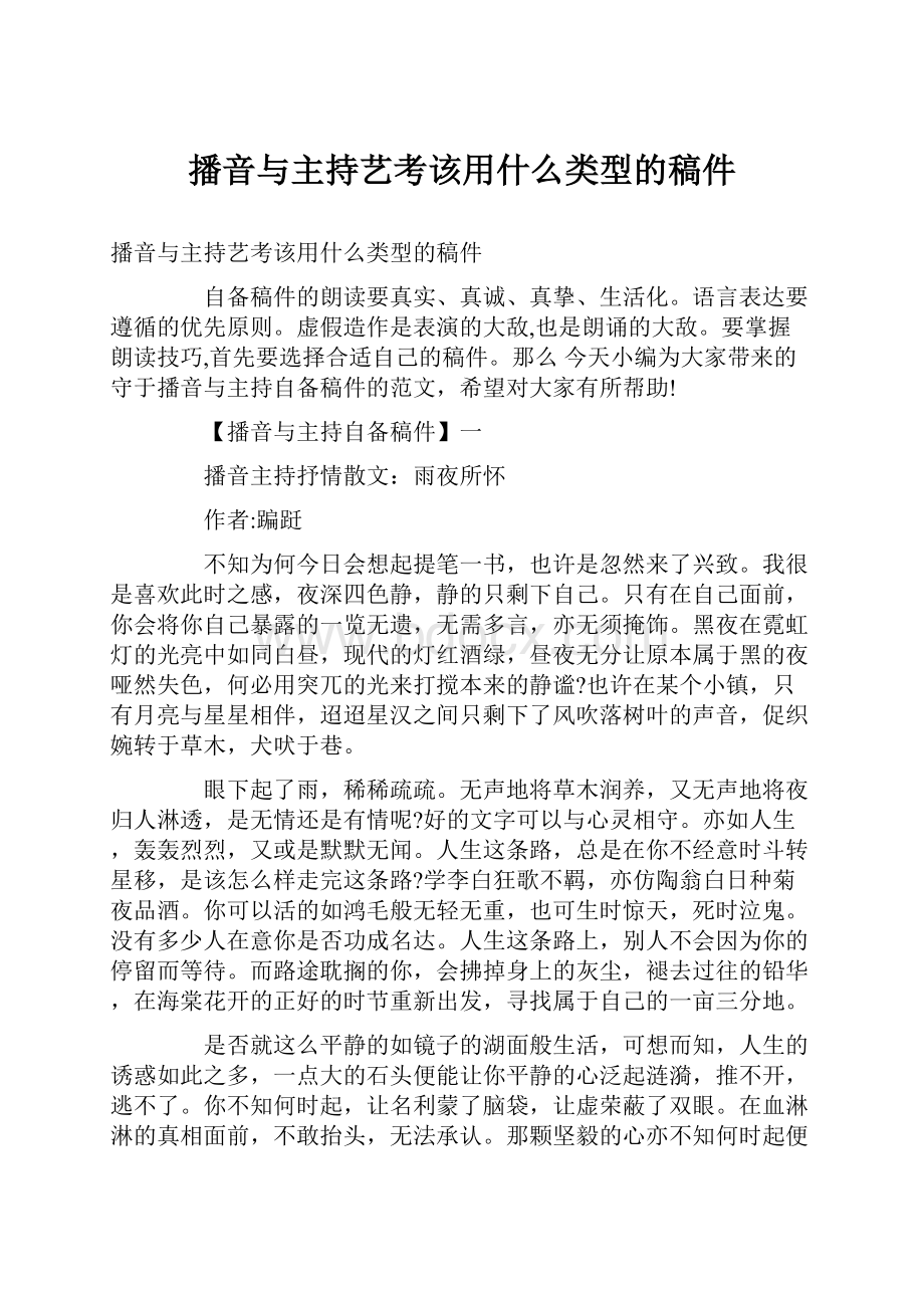 播音与主持艺考该用什么类型的稿件.docx