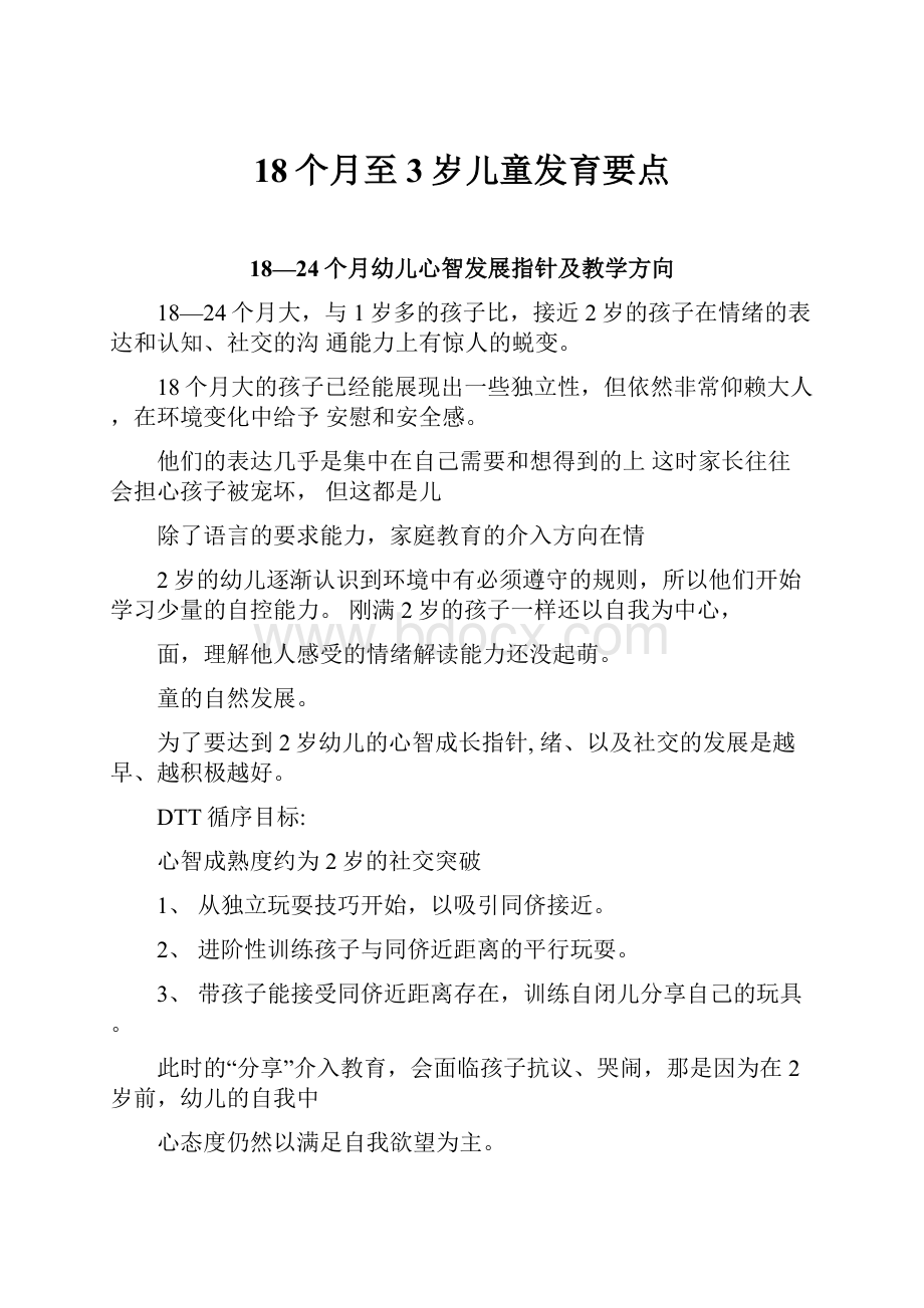 18个月至3岁儿童发育要点.docx_第1页