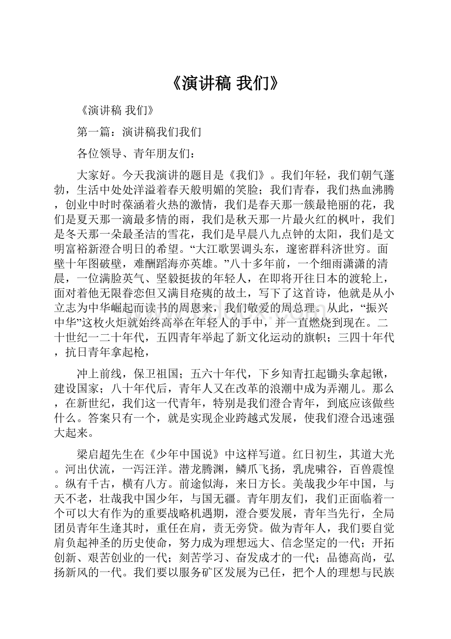 《演讲稿 我们》.docx