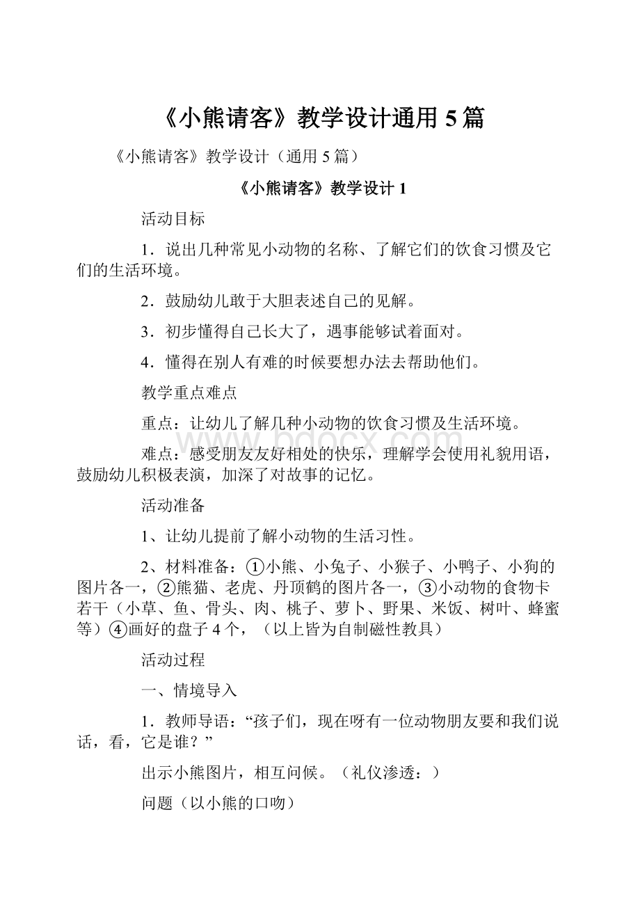 《小熊请客》教学设计通用5篇.docx