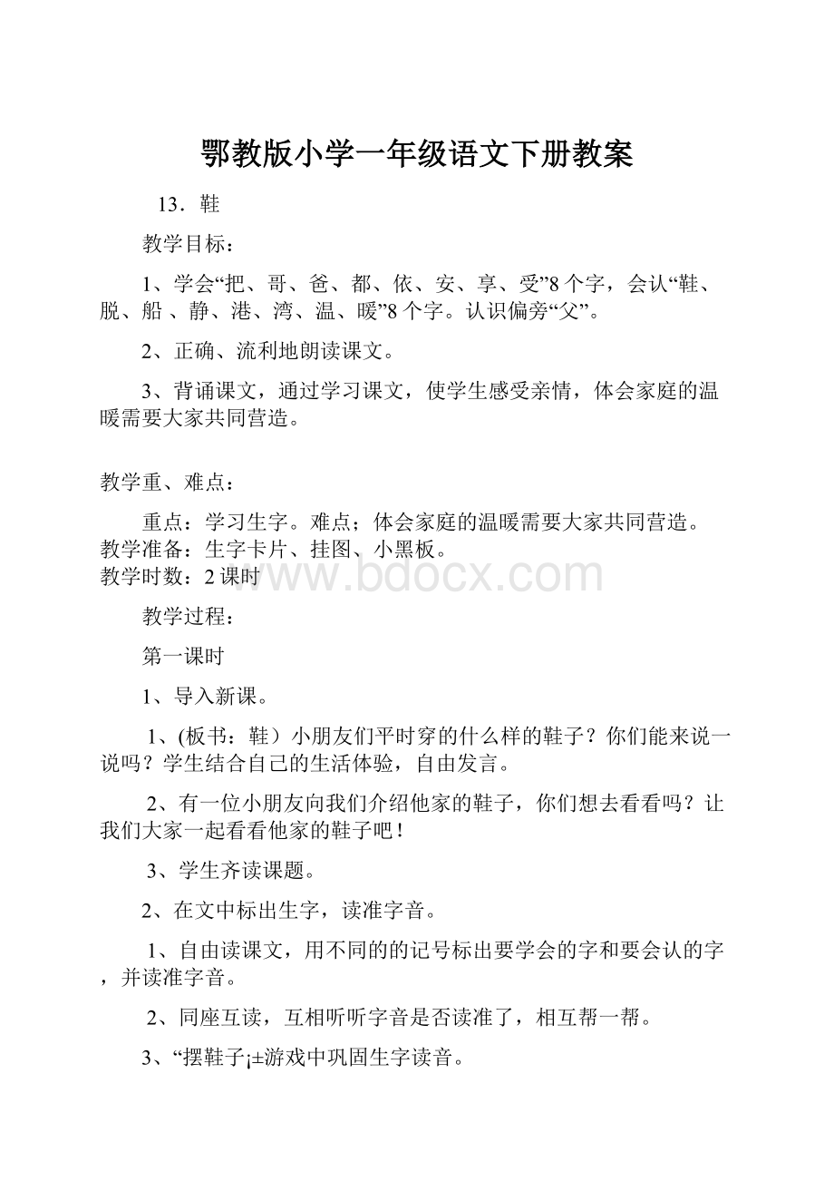 鄂教版小学一年级语文下册教案.docx