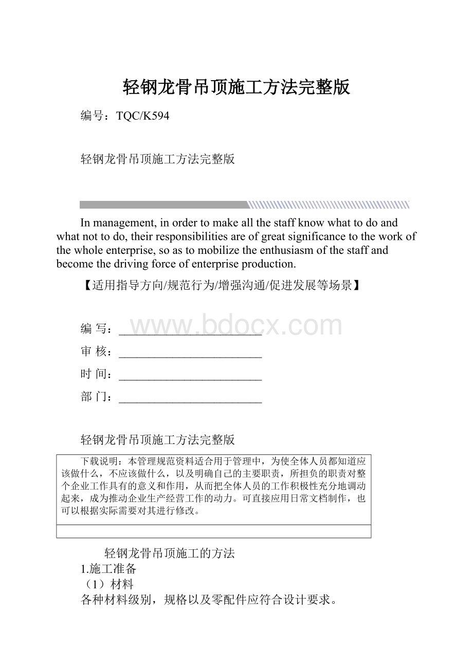 轻钢龙骨吊顶施工方法完整版.docx