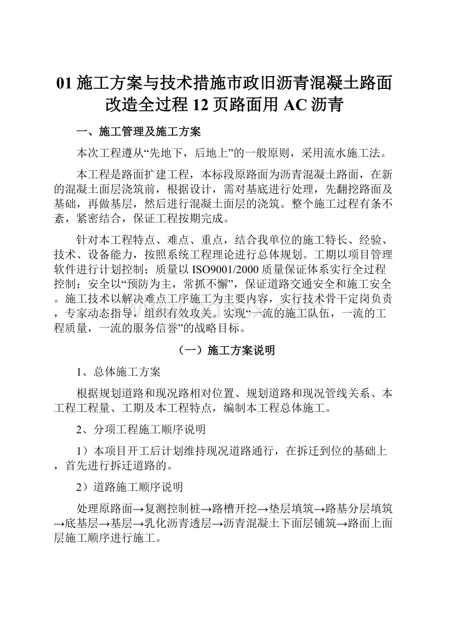 01施工方案与技术措施市政旧沥青混凝土路面改造全过程12页路面用AC沥青.docx