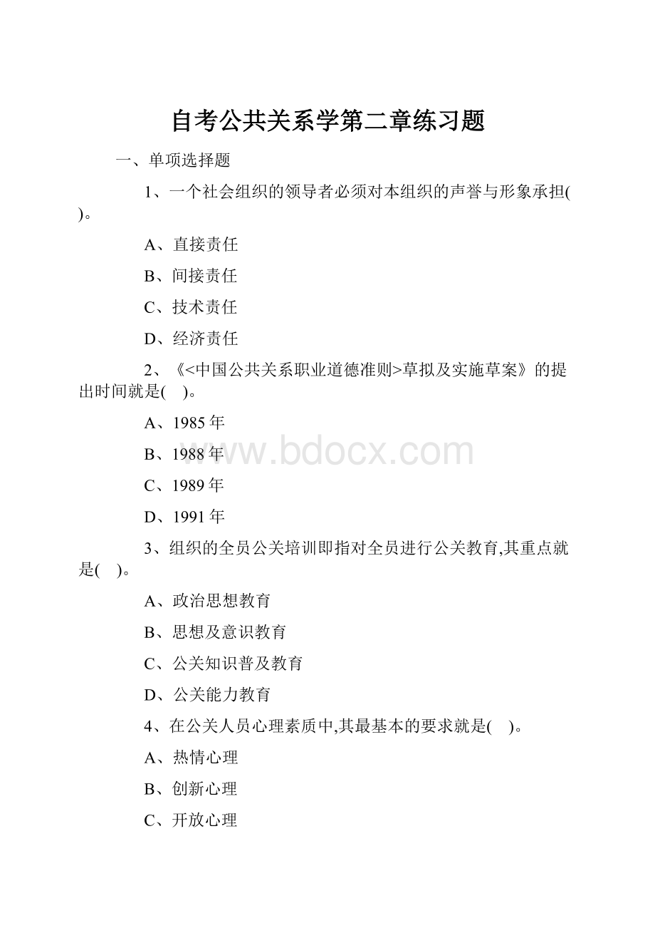 自考公共关系学第二章练习题.docx_第1页