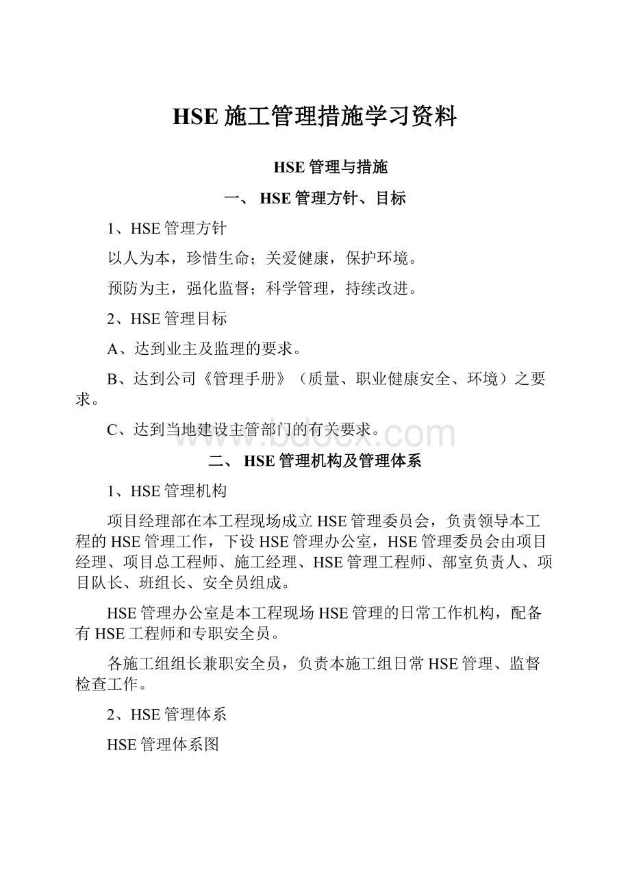 HSE施工管理措施学习资料.docx