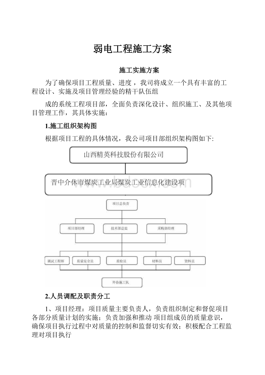 弱电工程施工方案.docx