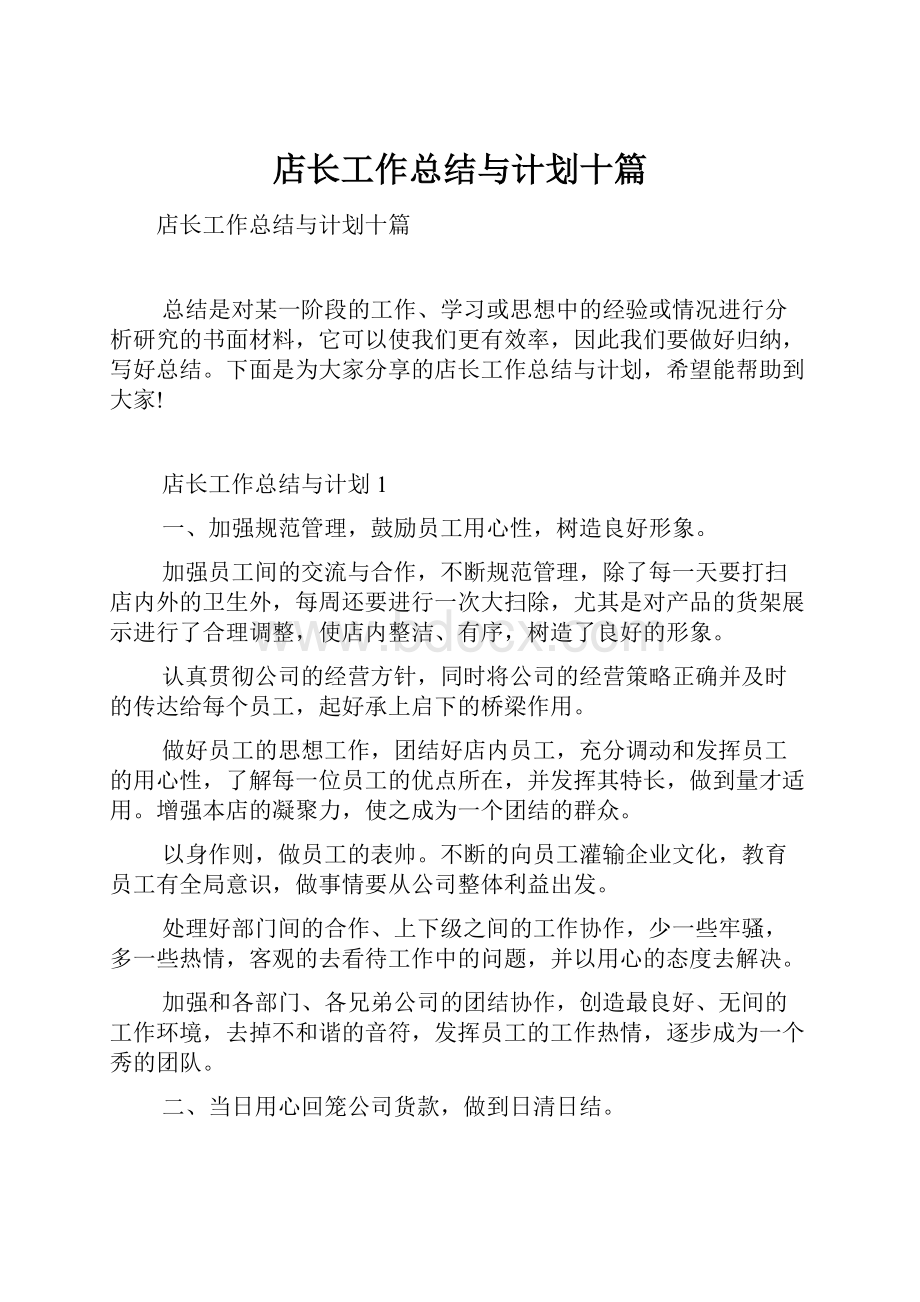 店长工作总结与计划十篇.docx