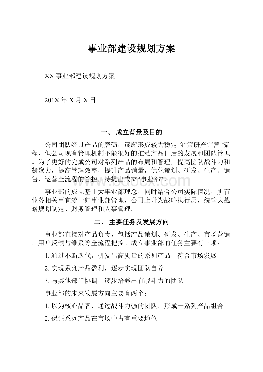 事业部建设规划方案.docx