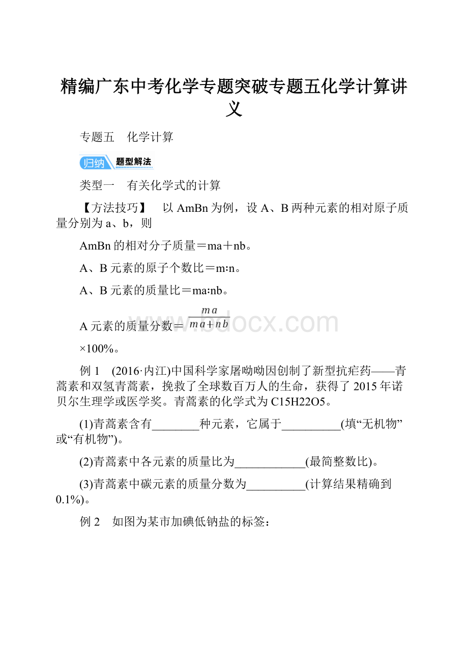 精编广东中考化学专题突破专题五化学计算讲义.docx