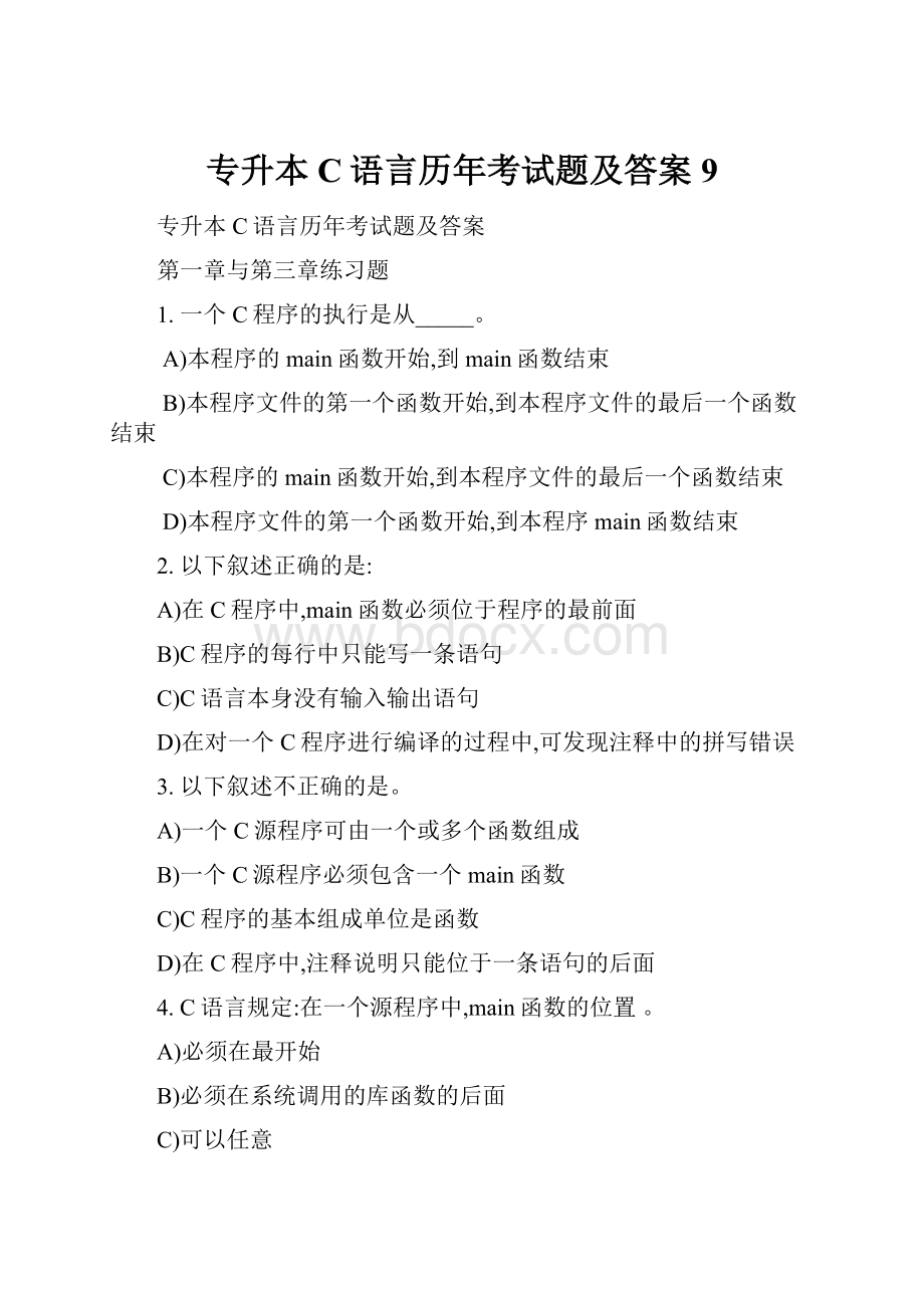 专升本C语言历年考试题及答案9.docx