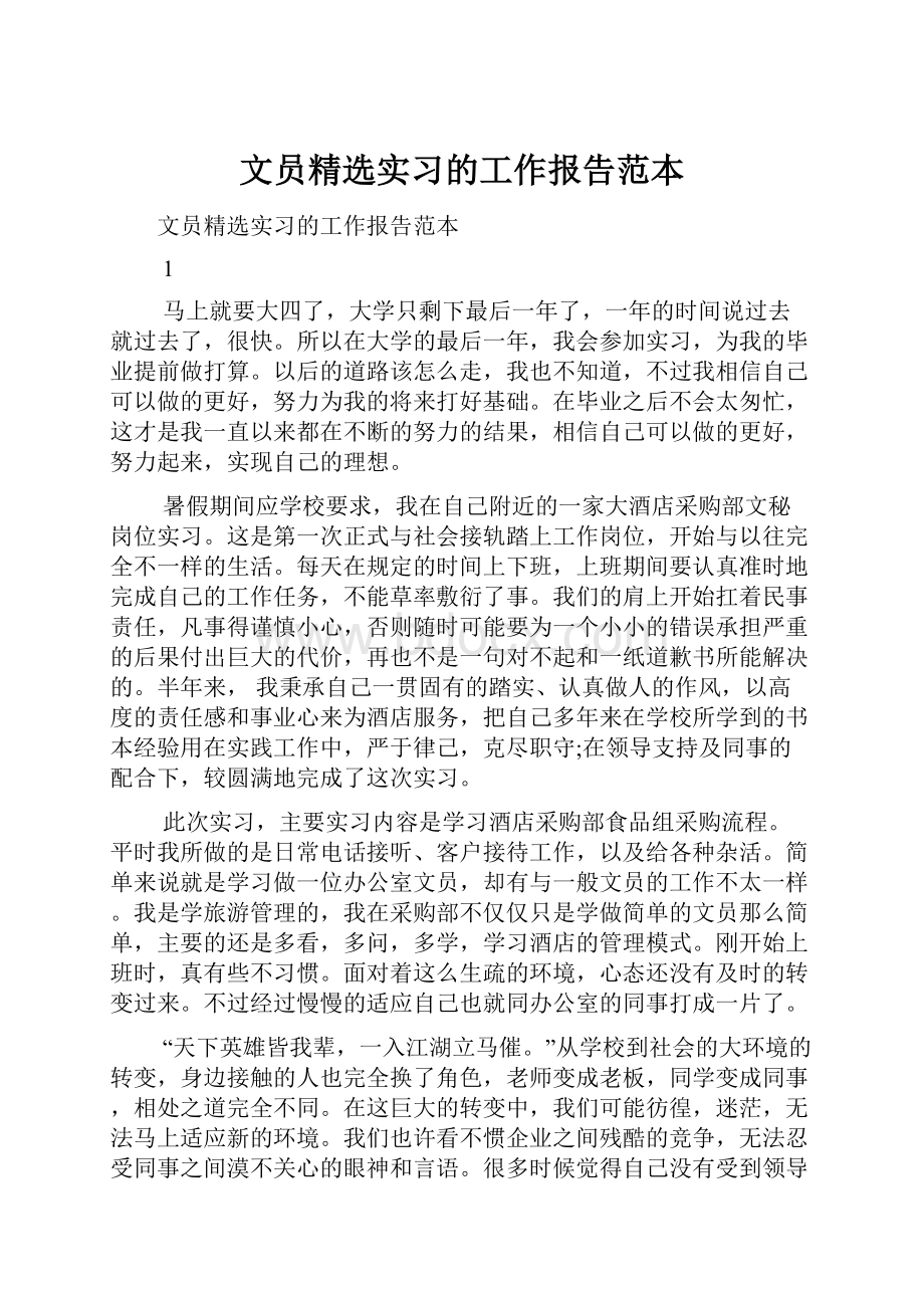 文员精选实习的工作报告范本.docx