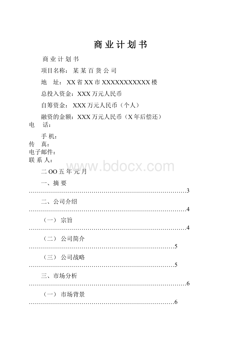 商业计划书.docx