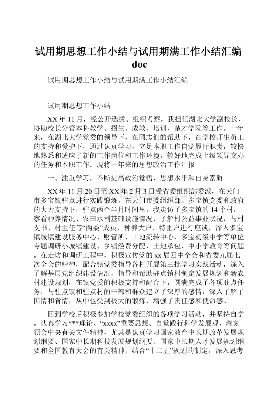 试用期思想工作小结与试用期满工作小结汇编doc.docx