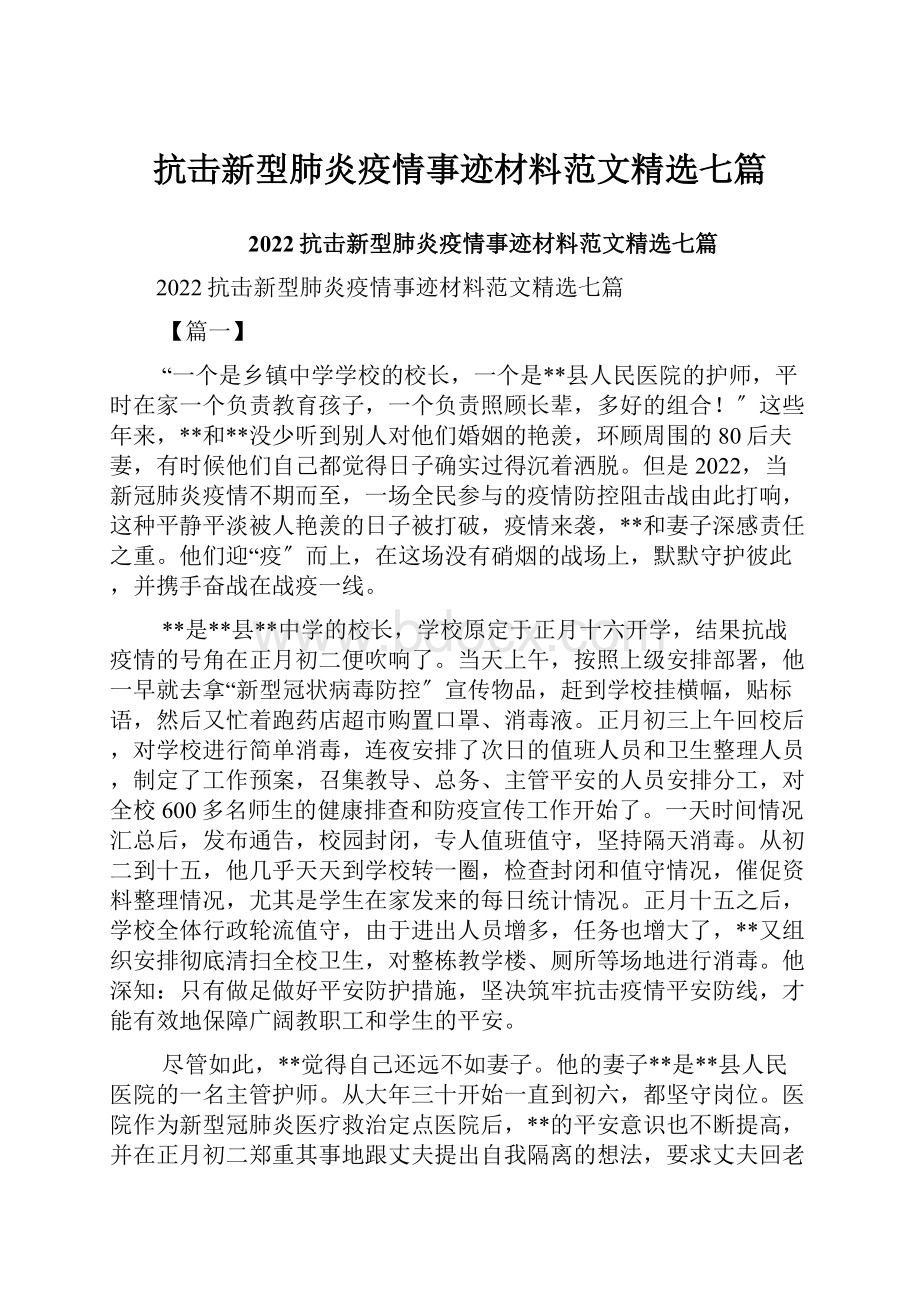 抗击新型肺炎疫情事迹材料范文精选七篇.docx_第1页