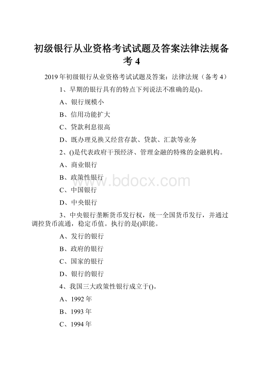 初级银行从业资格考试试题及答案法律法规备考4.docx