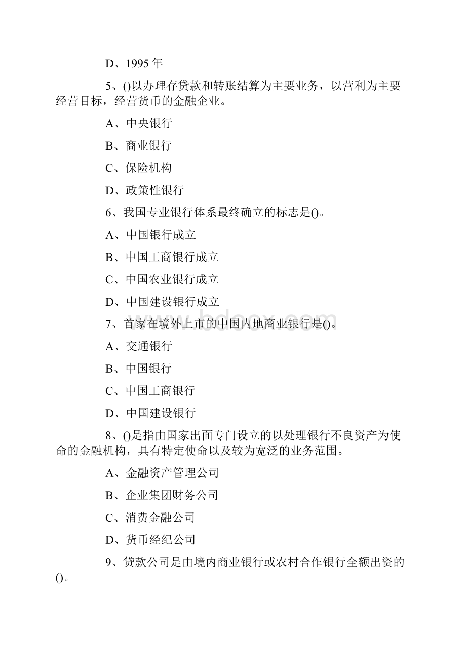 初级银行从业资格考试试题及答案法律法规备考4.docx_第2页