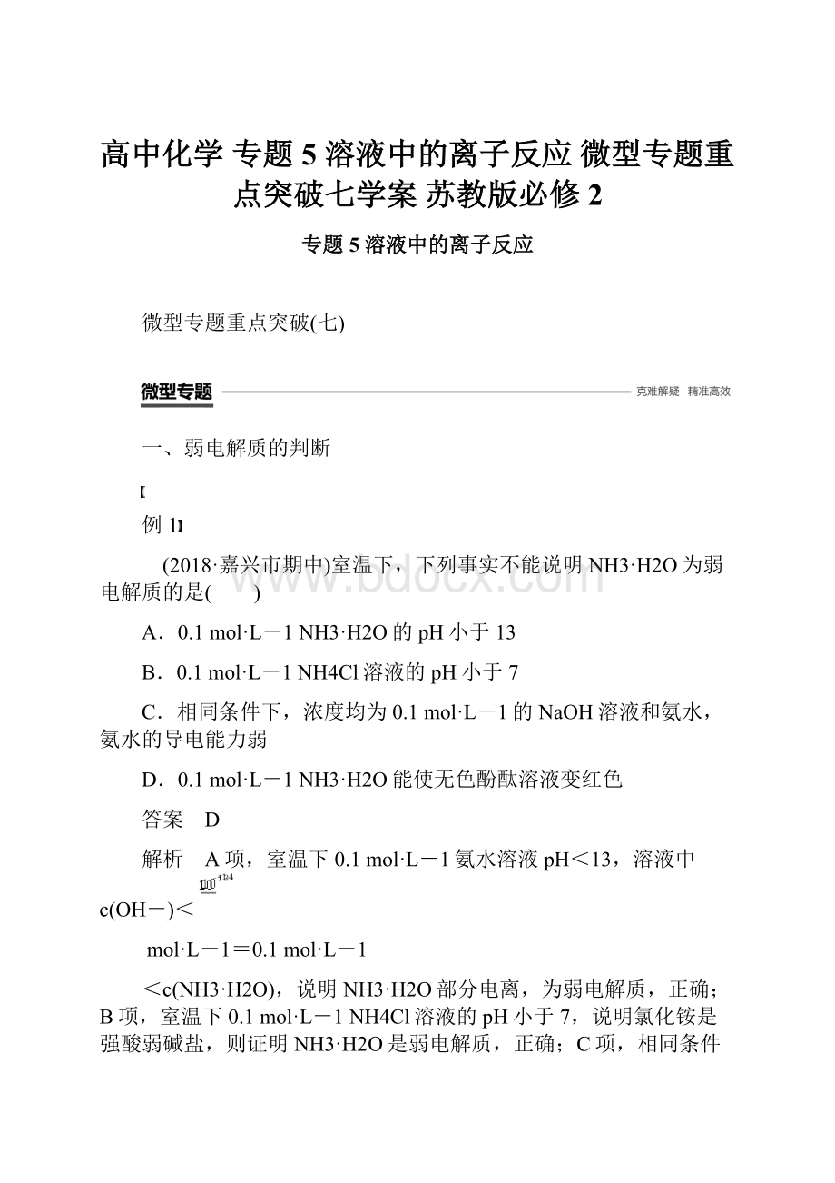 高中化学 专题5 溶液中的离子反应 微型专题重点突破七学案 苏教版必修2.docx_第1页