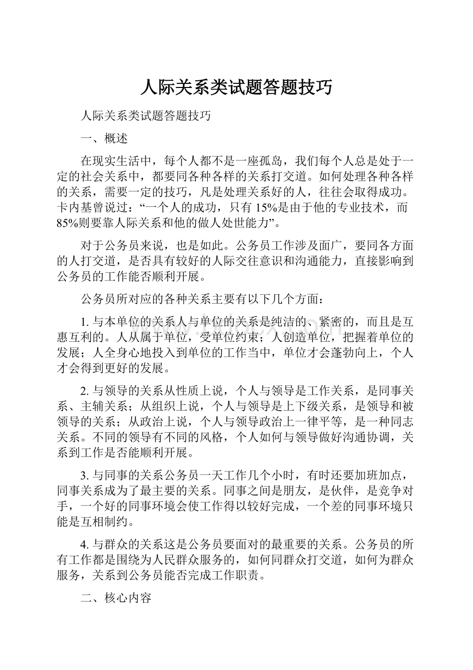 人际关系类试题答题技巧.docx_第1页