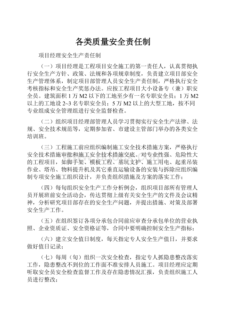 各类质量安全责任制.docx_第1页