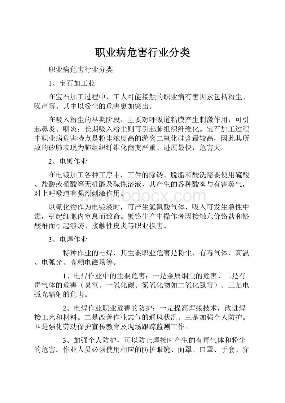 职业病危害行业分类.docx