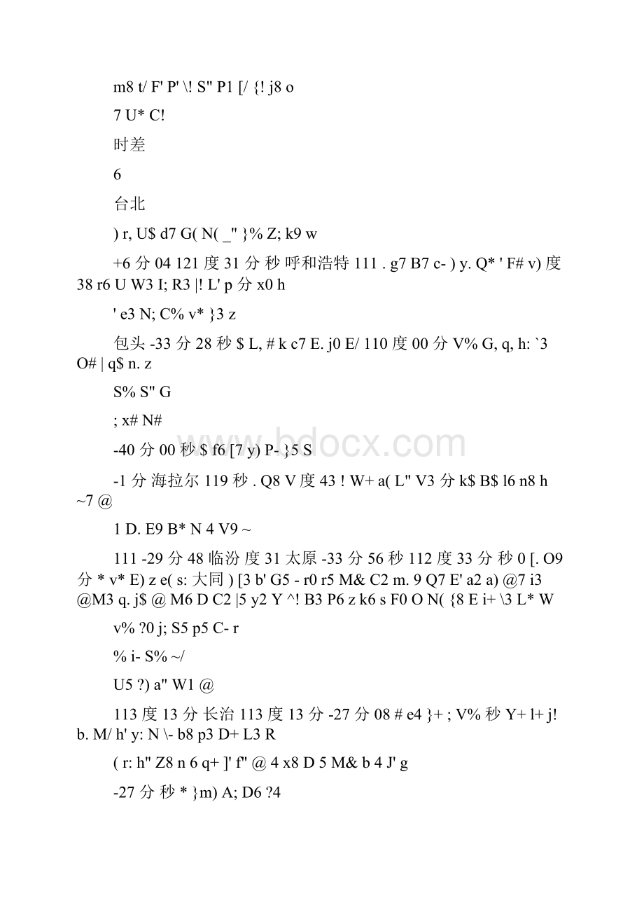 真太阳时与北京时间换算.docx_第2页