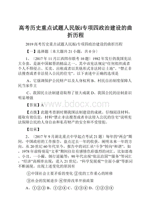 高考历史重点试题人民版ⅰ专项四政治建设的曲折历程.docx