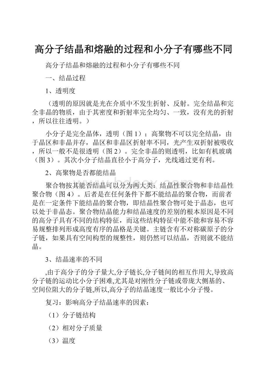 高分子结晶和熔融的过程和小分子有哪些不同.docx