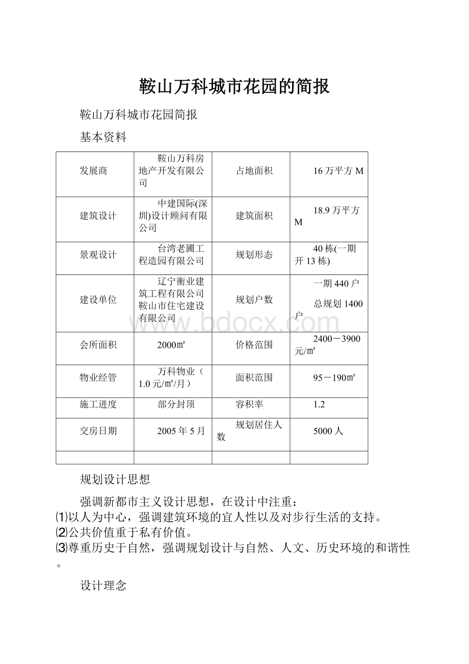 鞍山万科城市花园的简报.docx