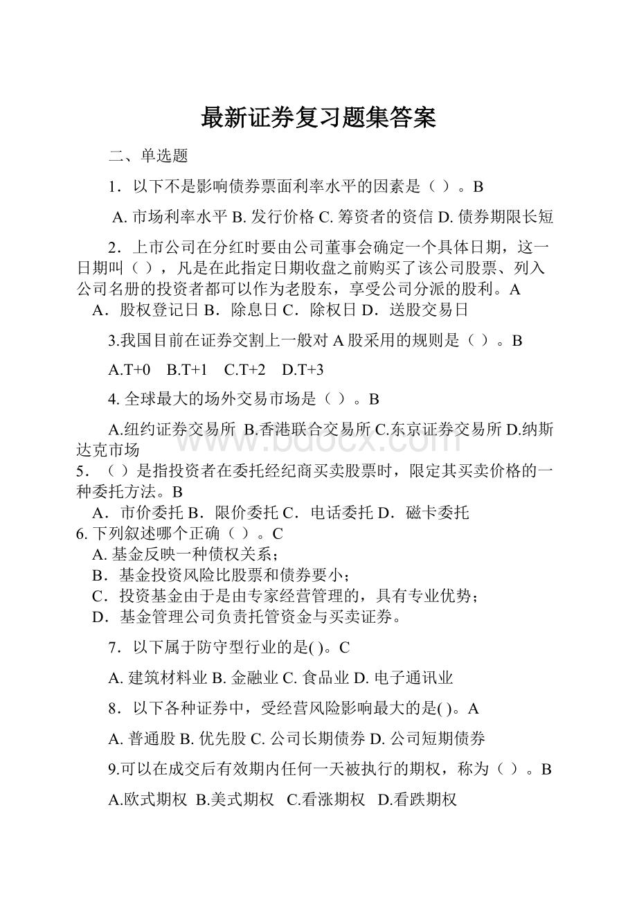 最新证券复习题集答案.docx