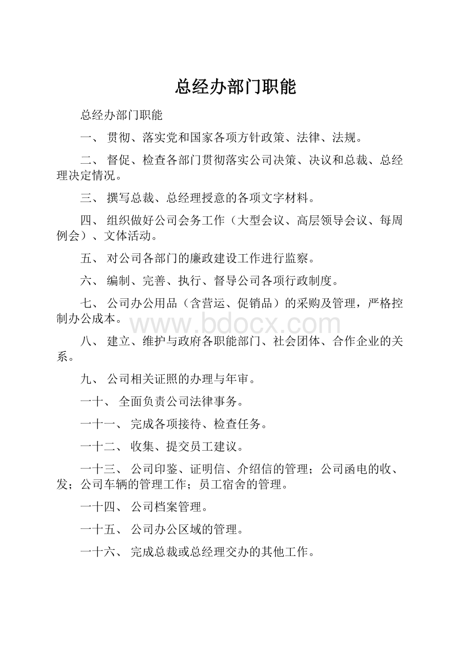 总经办部门职能.docx