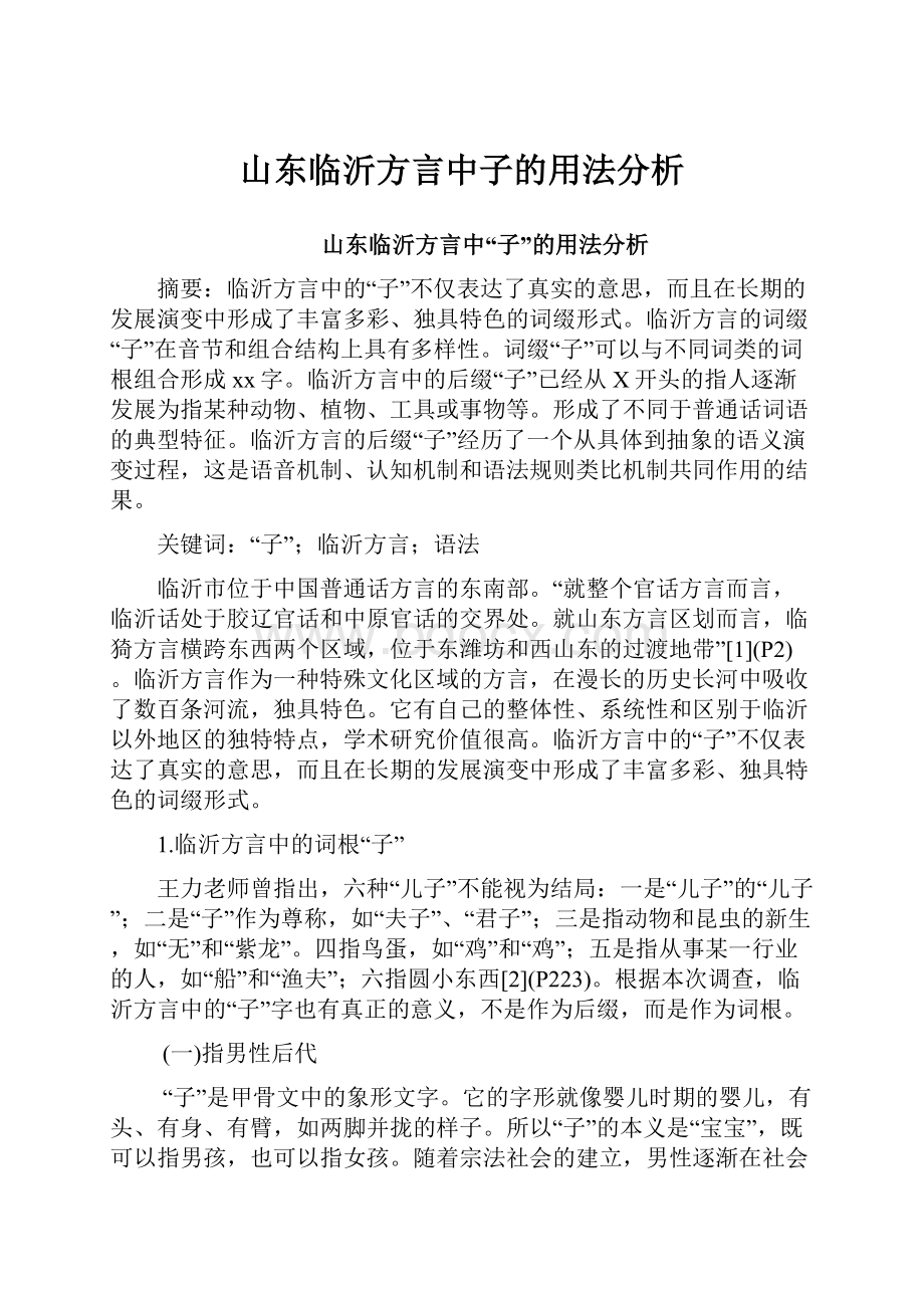 山东临沂方言中子的用法分析.docx