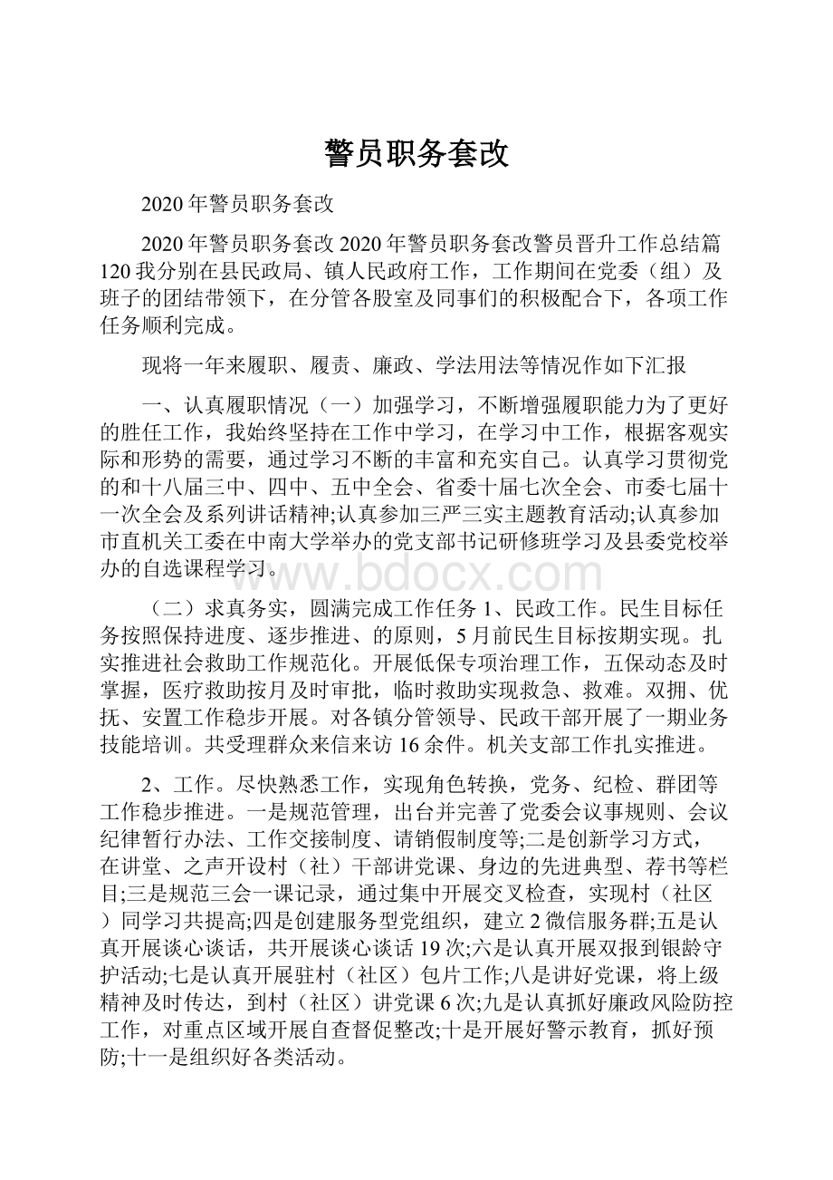 警员职务套改.docx_第1页