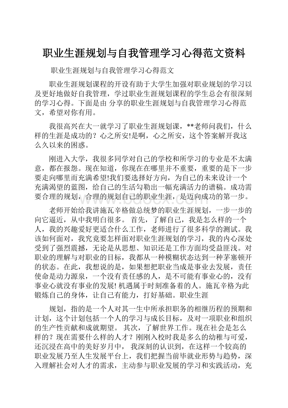 职业生涯规划与自我管理学习心得范文资料.docx