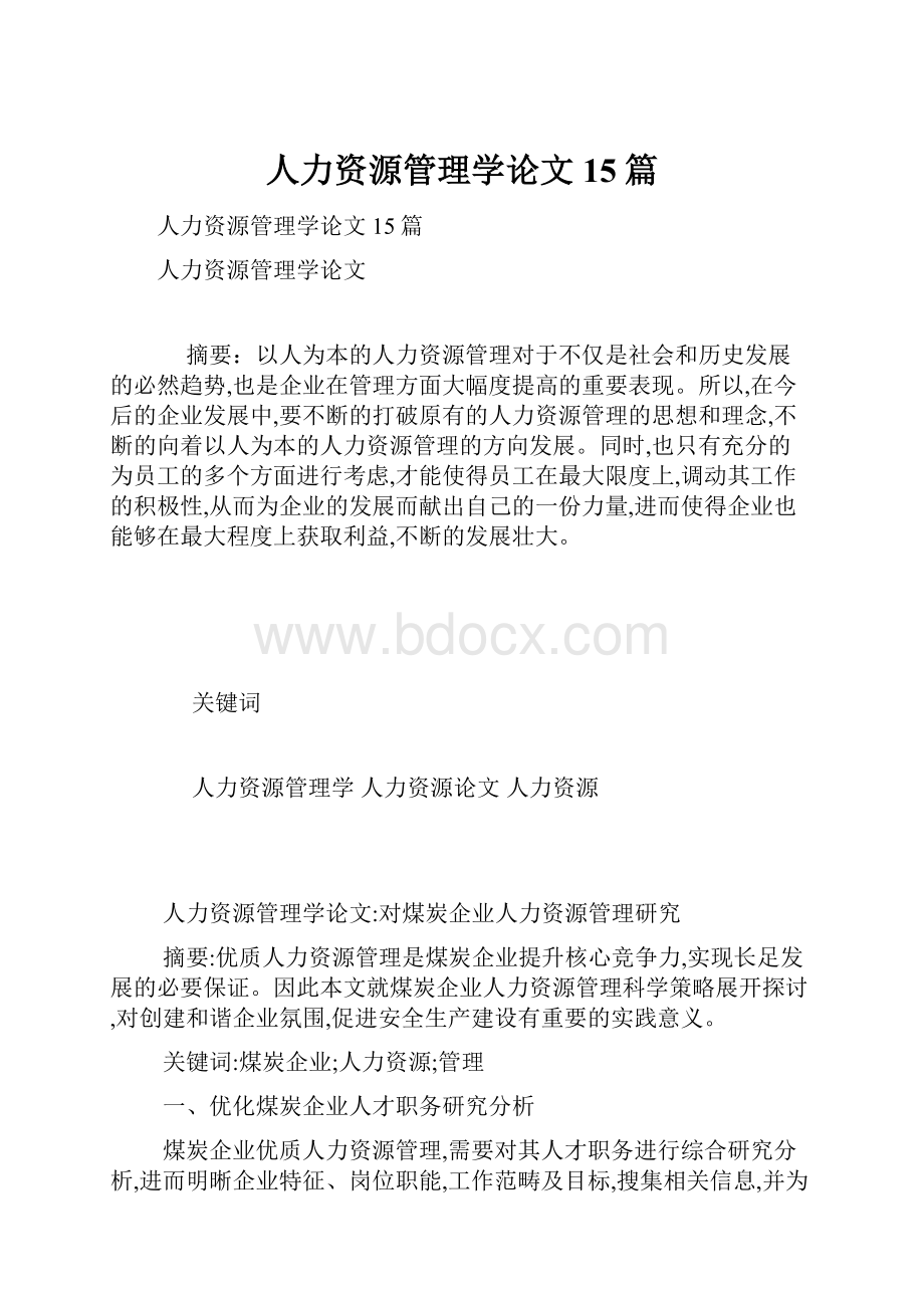 人力资源管理学论文15篇.docx_第1页