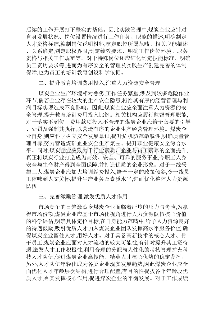 人力资源管理学论文15篇.docx_第2页