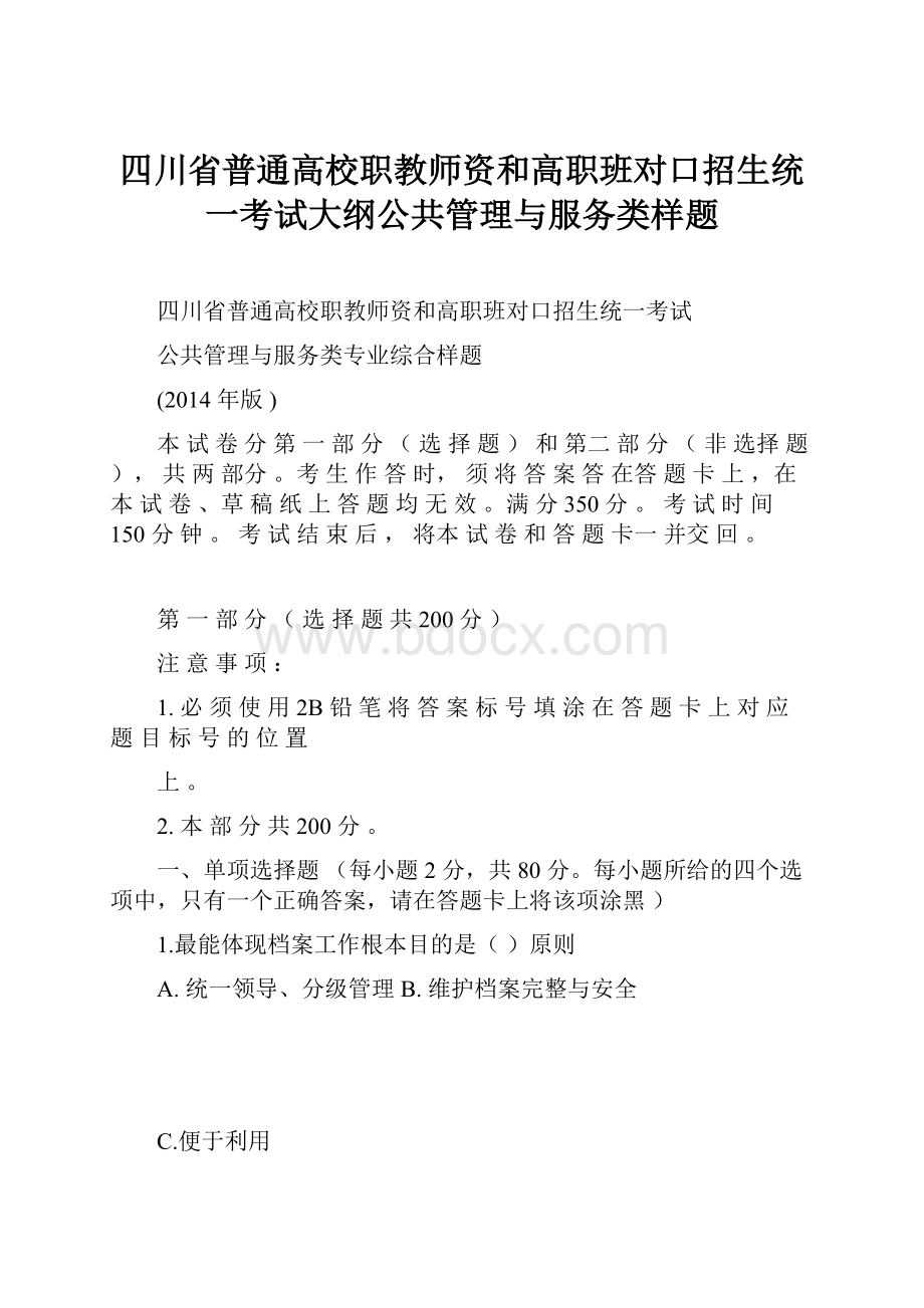 四川省普通高校职教师资和高职班对口招生统一考试大纲公共管理与服务类样题.docx