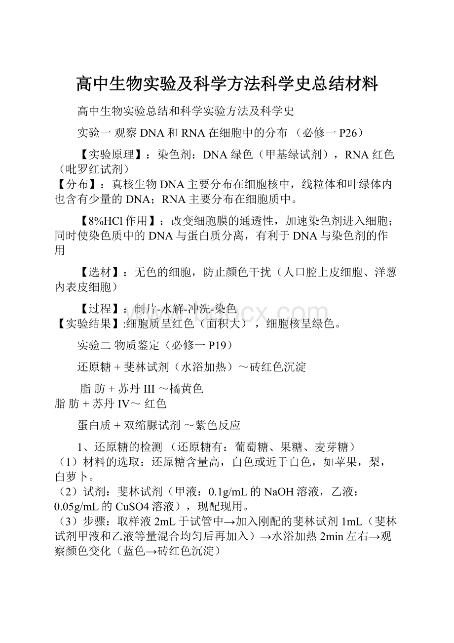 高中生物实验及科学方法科学史总结材料.docx