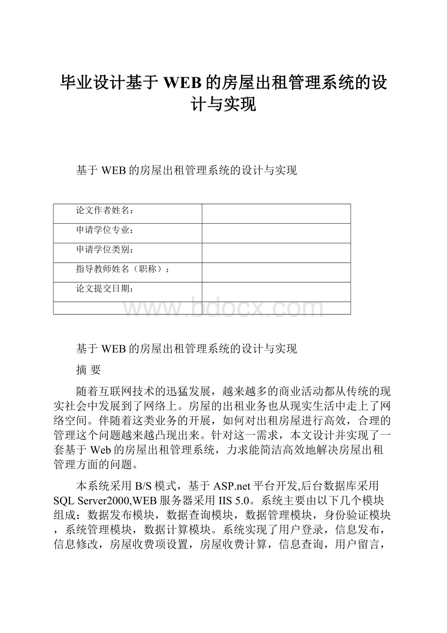 毕业设计基于WEB的房屋出租管理系统的设计与实现.docx