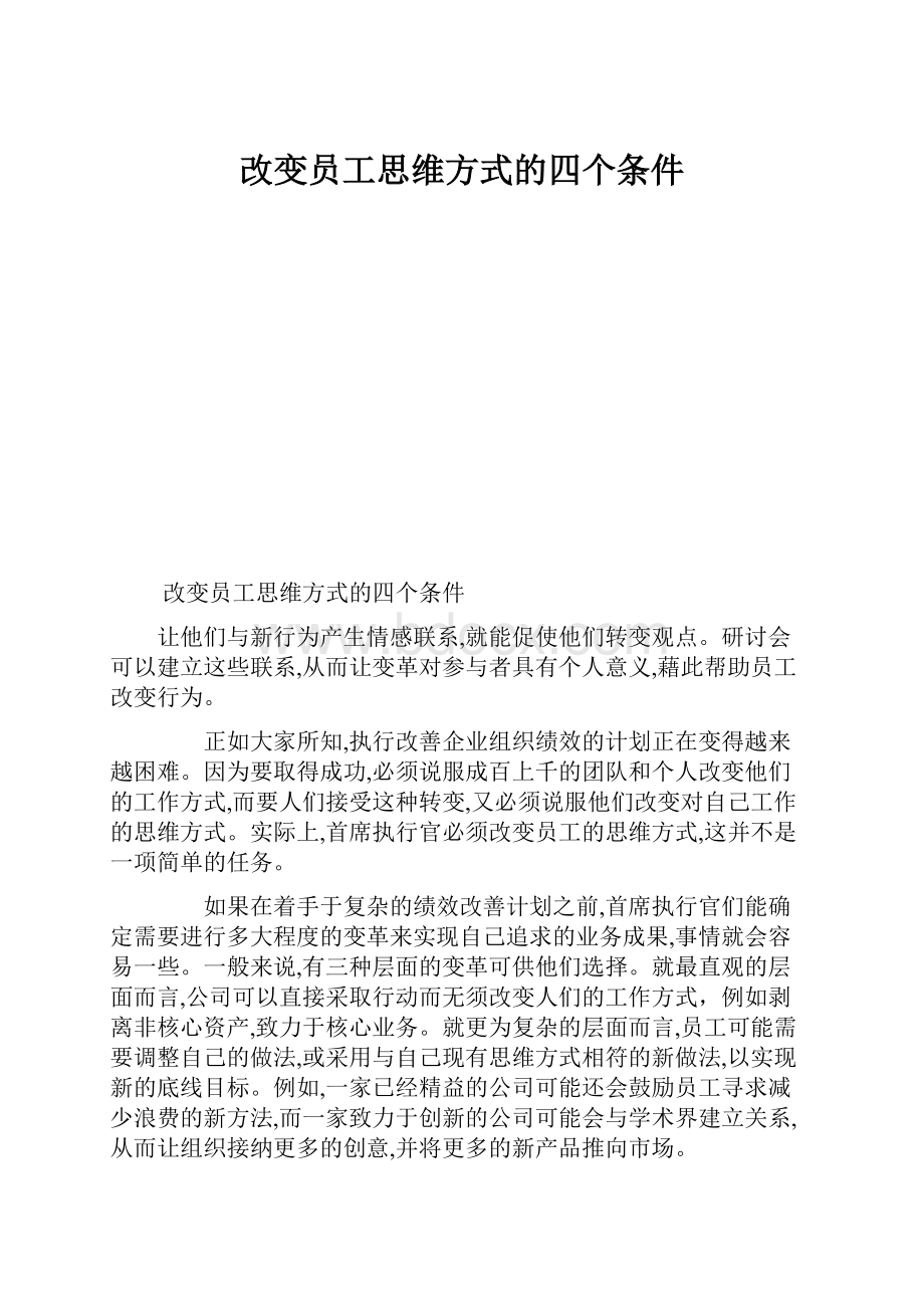 改变员工思维方式的四个条件.docx_第1页