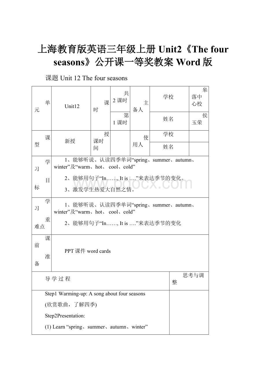 上海教育版英语三年级上册Unit2《The four seasons》公开课一等奖教案Word版.docx_第1页